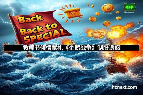 教师节倾情献礼《企鹅战争》制服诱惑
