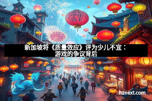 新加坡将《质量效应》评为少儿不宜：游戏的争议背后