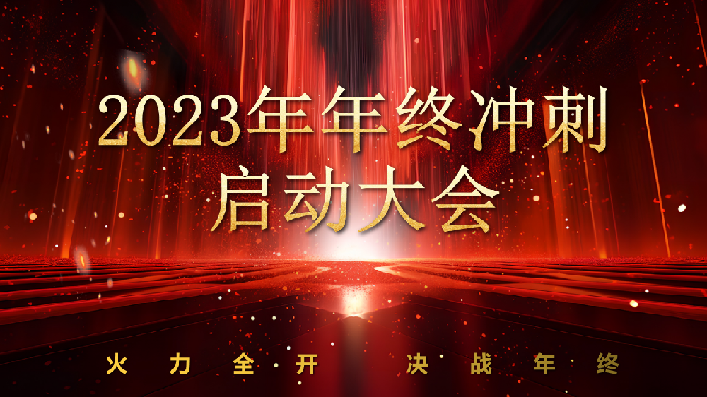 全力以赴，使命必达——dafa大发锅炉2023年终冲刺正式启动