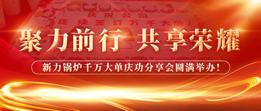 聚力前行，共享庆幸——dafa大发锅炉千万大单庆功分享会圆满进行！
