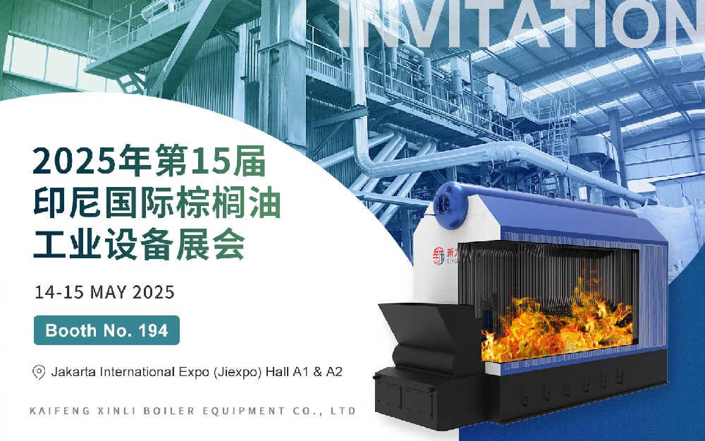 第15届印尼国际棕榈油工业设备展｜dafa大发锅炉与您相约印尼，共话绿色热能新将来